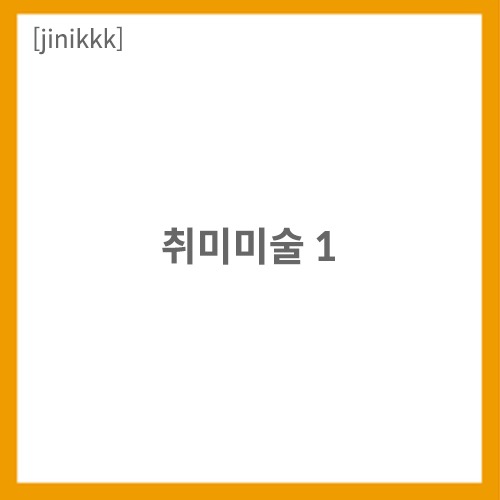 화방넷[jinikkk] 취미미술 1 [개인결제창]