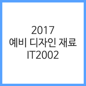화방넷[IT2002 전용] 2017 예비 디자인 재료 세트 1 [개인결제창]
