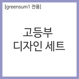 화방넷[greensum1 전용] 고등부 디자인 세트 [개인결제창]