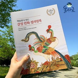 화방넷율아트 박물관이 만든 민화 컬러링북