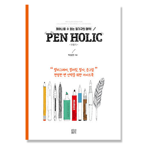 화방넷[DFPB][10%할인서적]Pen Holic 펜 홀릭헤어나올 수 없는 필기구의 매력펜 선택을 위한 가이드북