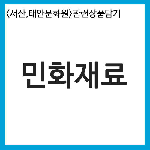 화방넷[서산,태안문화원 전용] 민화재료 세트 [개인결제창]