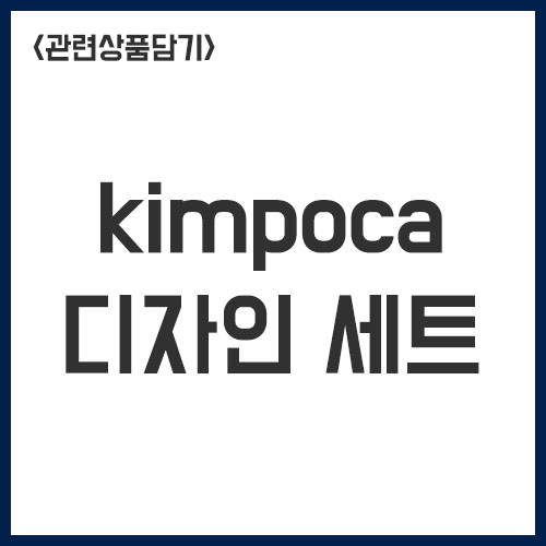화방넷[kimpoca 전용] 디자인 재료세트 2 [개인결제창]