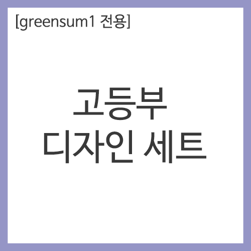 화방넷[greensum1 전용] 고등부 디자인 세트 [개인결제창]