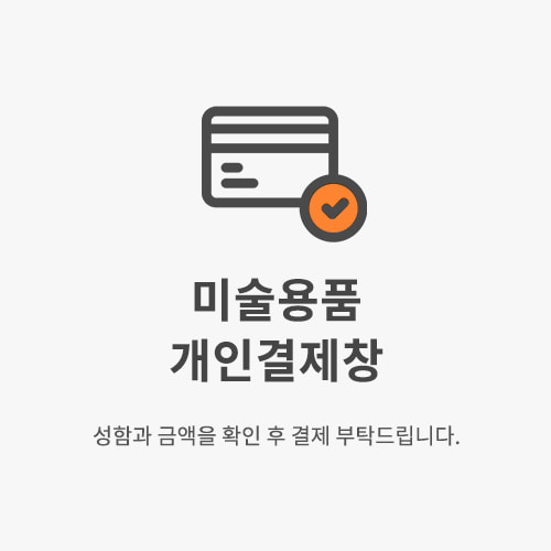 화방넷[5000][개인결제]김현주님 미술용품