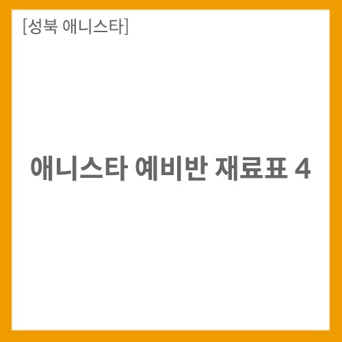 화방넷[성북 애니스타] 애니스타 예비반 재료표 3 [개인결제창]