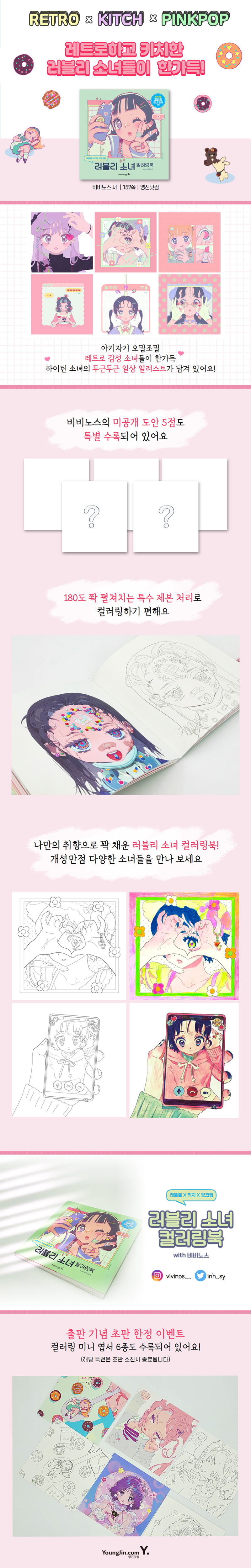 래트로 X 키치 X 핑크팝 러블리 소녀 컬러링북 with 비비노스 [DFPC]