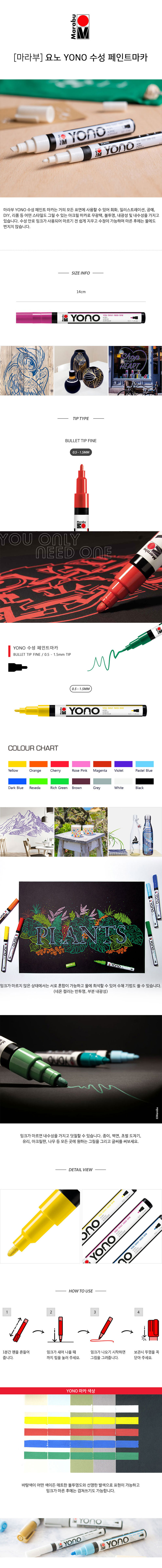 마라부  요노 YONO 수성 페인트 마카 낱색 0.5 - 1.5mm [옵션선택]