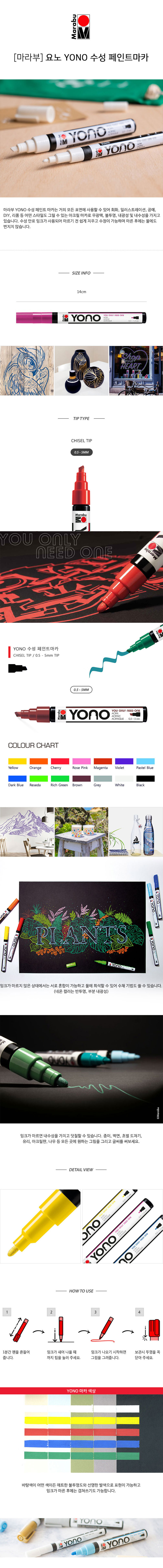 마라부  요노 YONO 수성 페인트 마카 낱색 0.5 - 5mm [옵션선택]