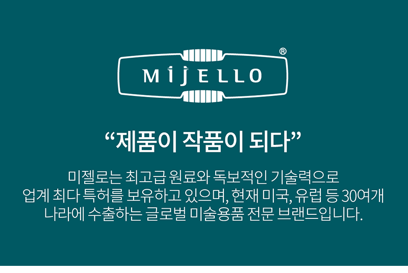 미젤로 브랜드 소개