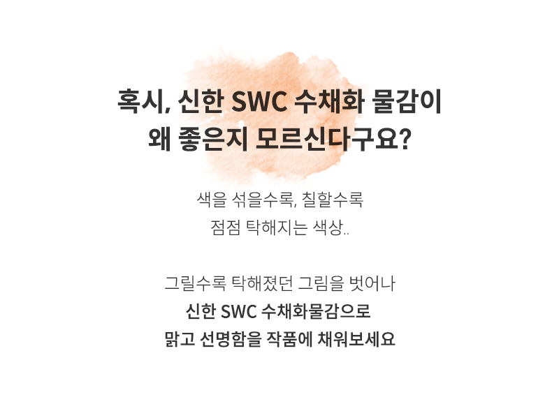 신한 SWC 수채화물감 공감 카피