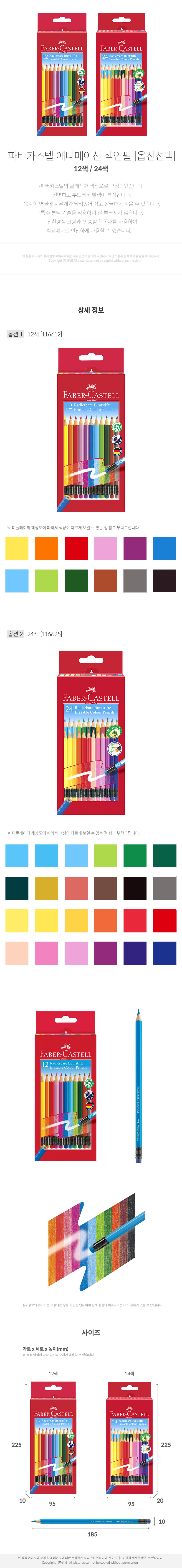 파버카스텔 애니메이션 색연필 [옵션선택] 12, 24색 상세 및 사이즈