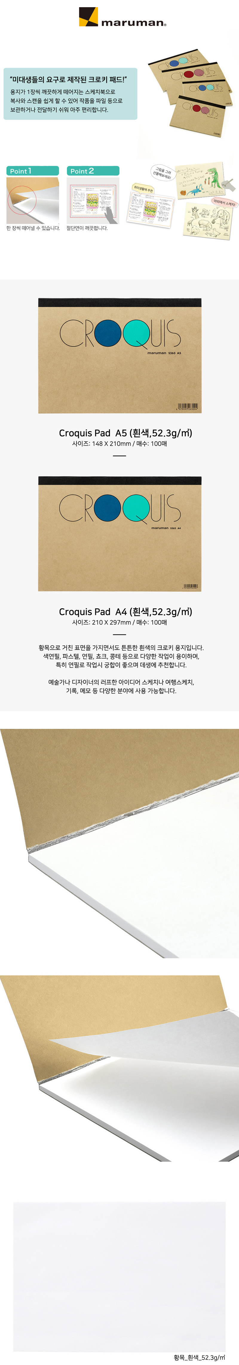마루맨 크로키북 패드 백상지 A5, A4 100매 