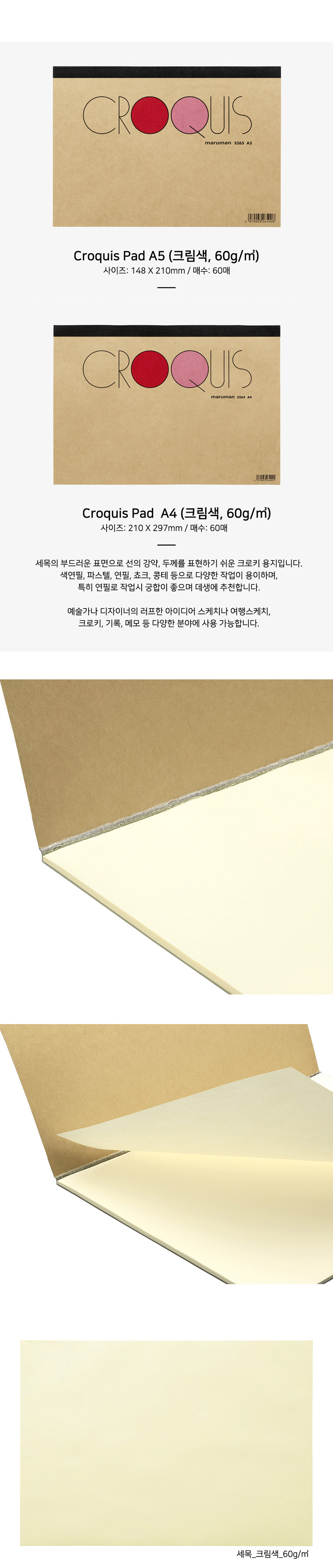 마루맨 크로키북 패드 미백지 A5, A4 60매 