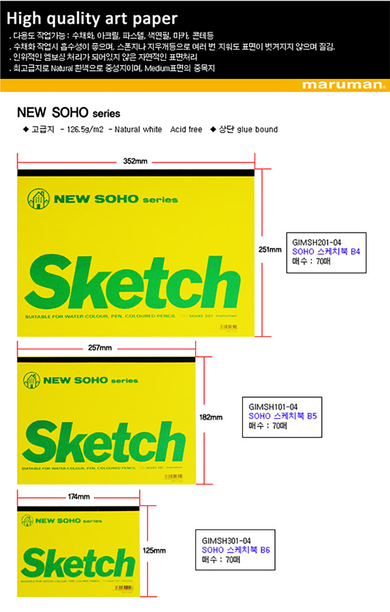 마루맨 SOHO 스케치북 중목 126.5g 상세 및 사이즈